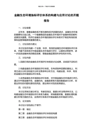 金融生态环境指标评价体系的构建与应用研究的开题报告