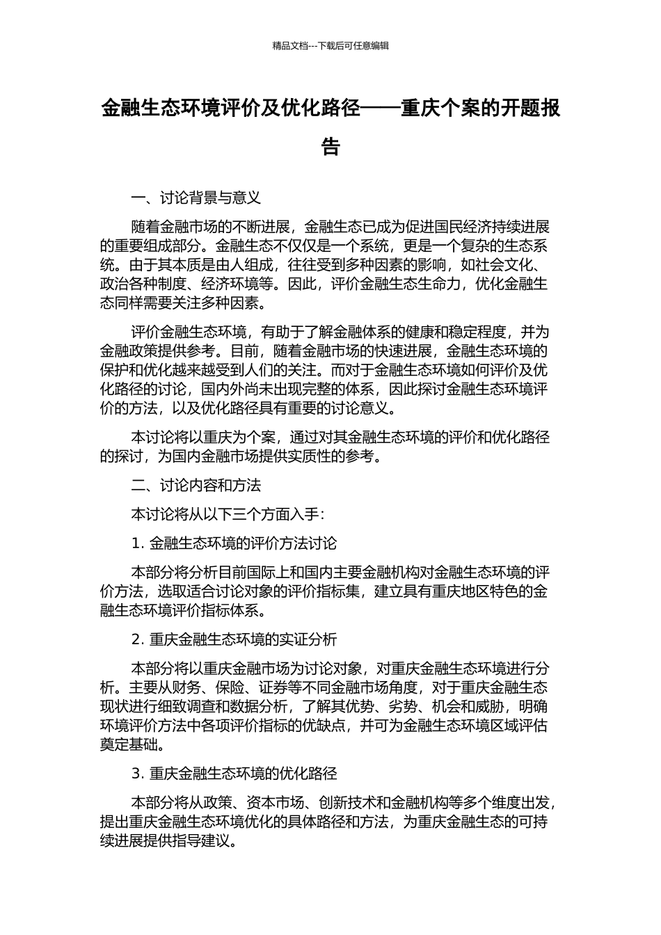 金融生态环境评价及优化路径——重庆个案的开题报告_第1页