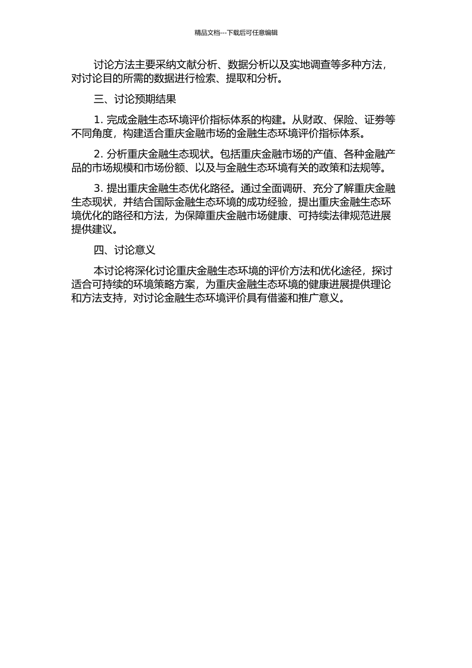 金融生态环境评价及优化路径——重庆个案的开题报告_第2页