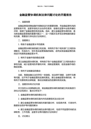 金融监管协调机制法律问题研究的开题报告