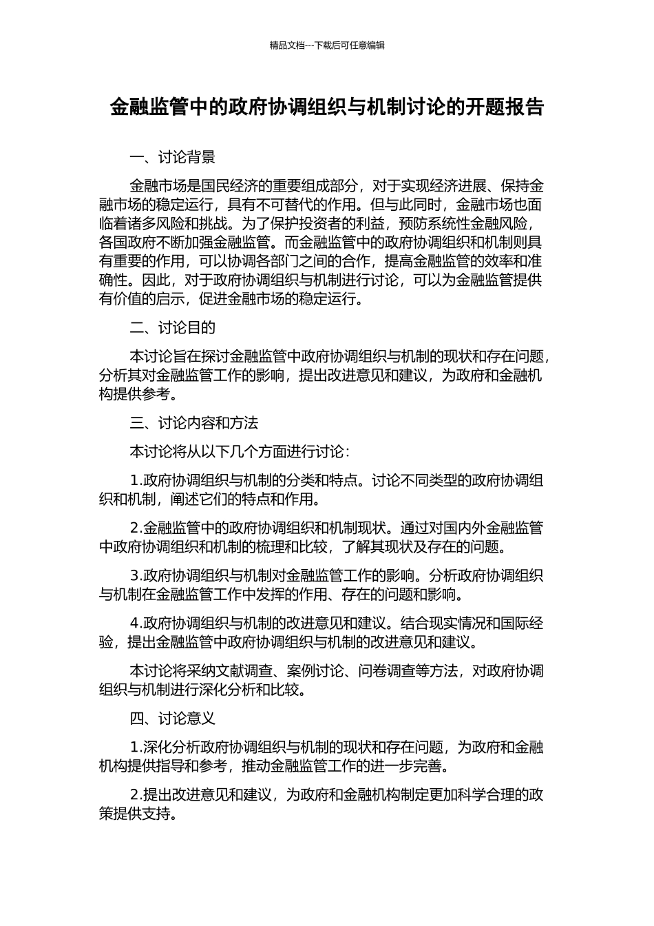 金融监管中的政府协调组织与机制研究的开题报告_第1页