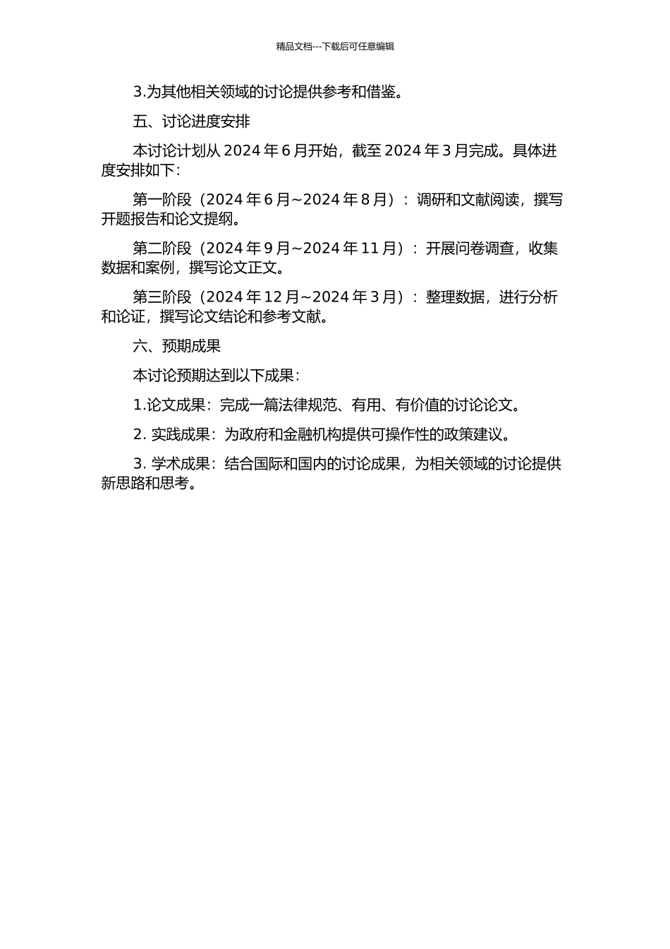 金融监管中的政府协调组织与机制研究的开题报告_第2页
