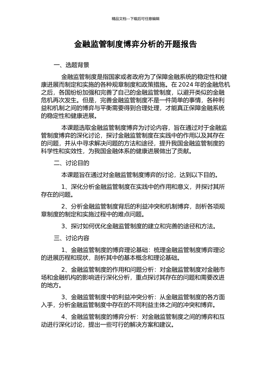 金融监管制度博弈分析的开题报告_第1页