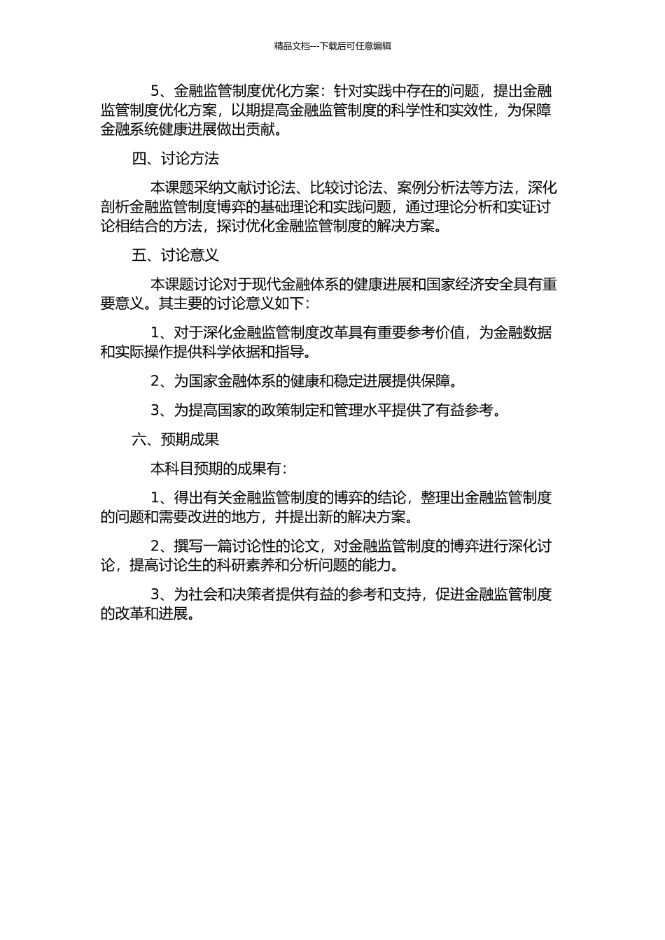 金融监管制度博弈分析的开题报告_第2页