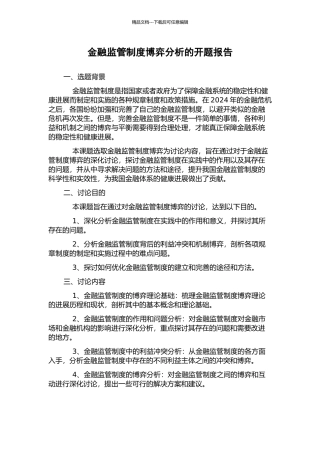 金融监管制度博弈分析的开题报告