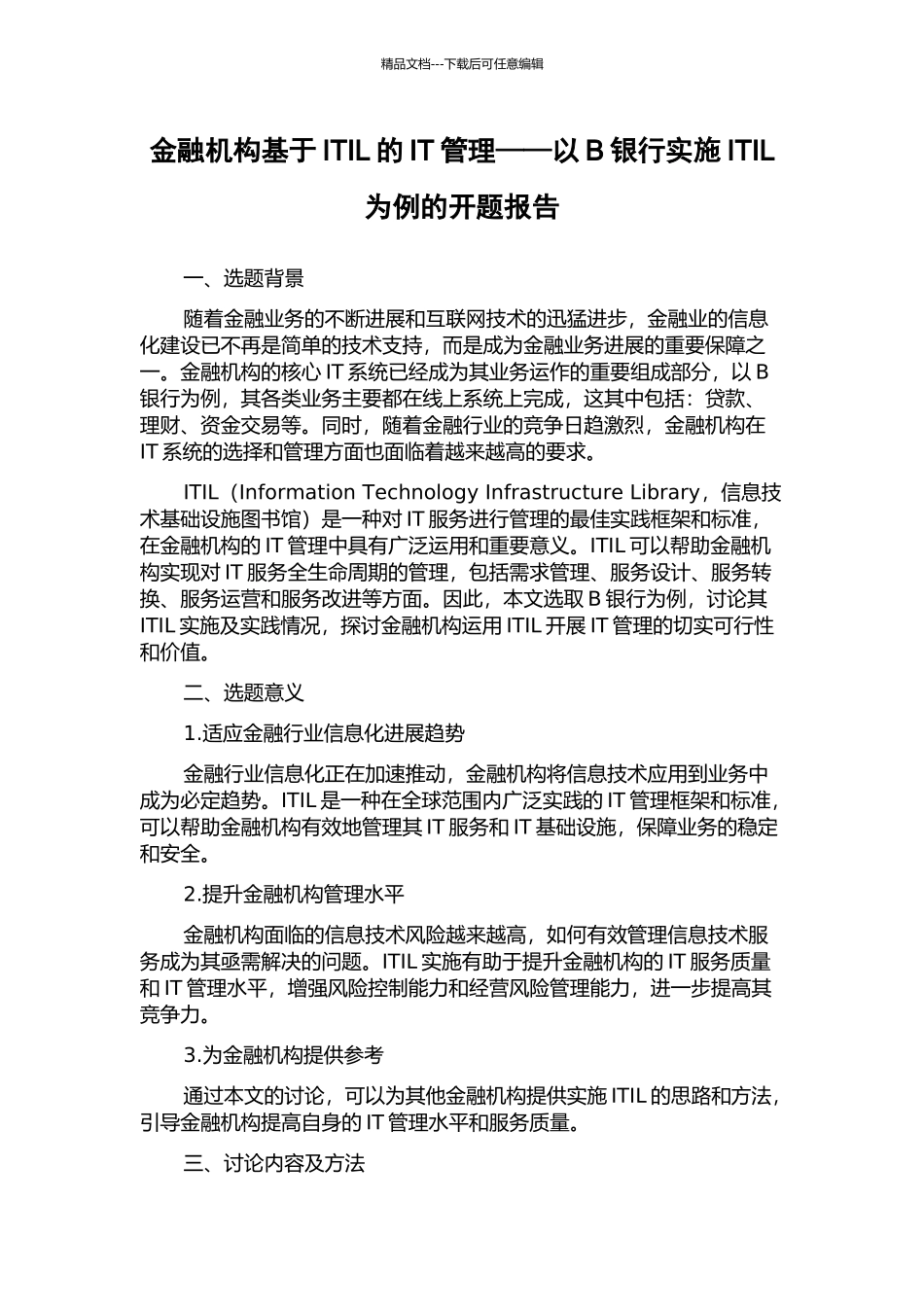 金融机构基于ITIL的IT管理——以B银行实施ITIL为例的开题报告_第1页