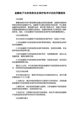 金融电子化的信息安全保护技术研究的开题报告
