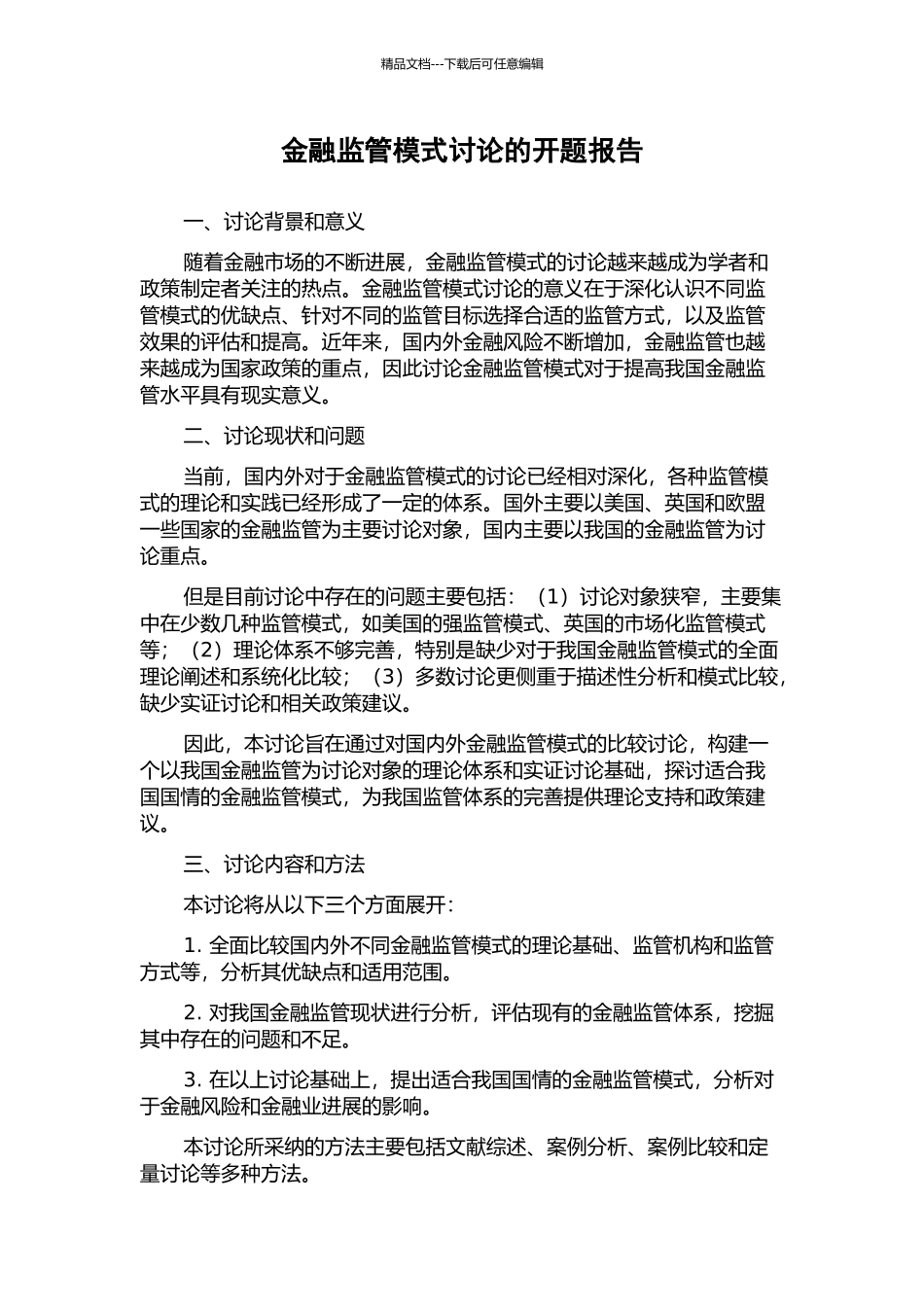 金融监管模式研究的开题报告_第1页