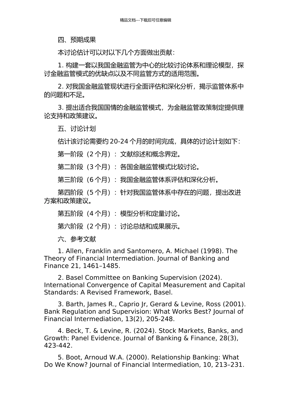 金融监管模式研究的开题报告_第2页