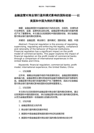 金融监管对商业银行盈利模式影响的国际经验——以美国和中国为例的开题报告