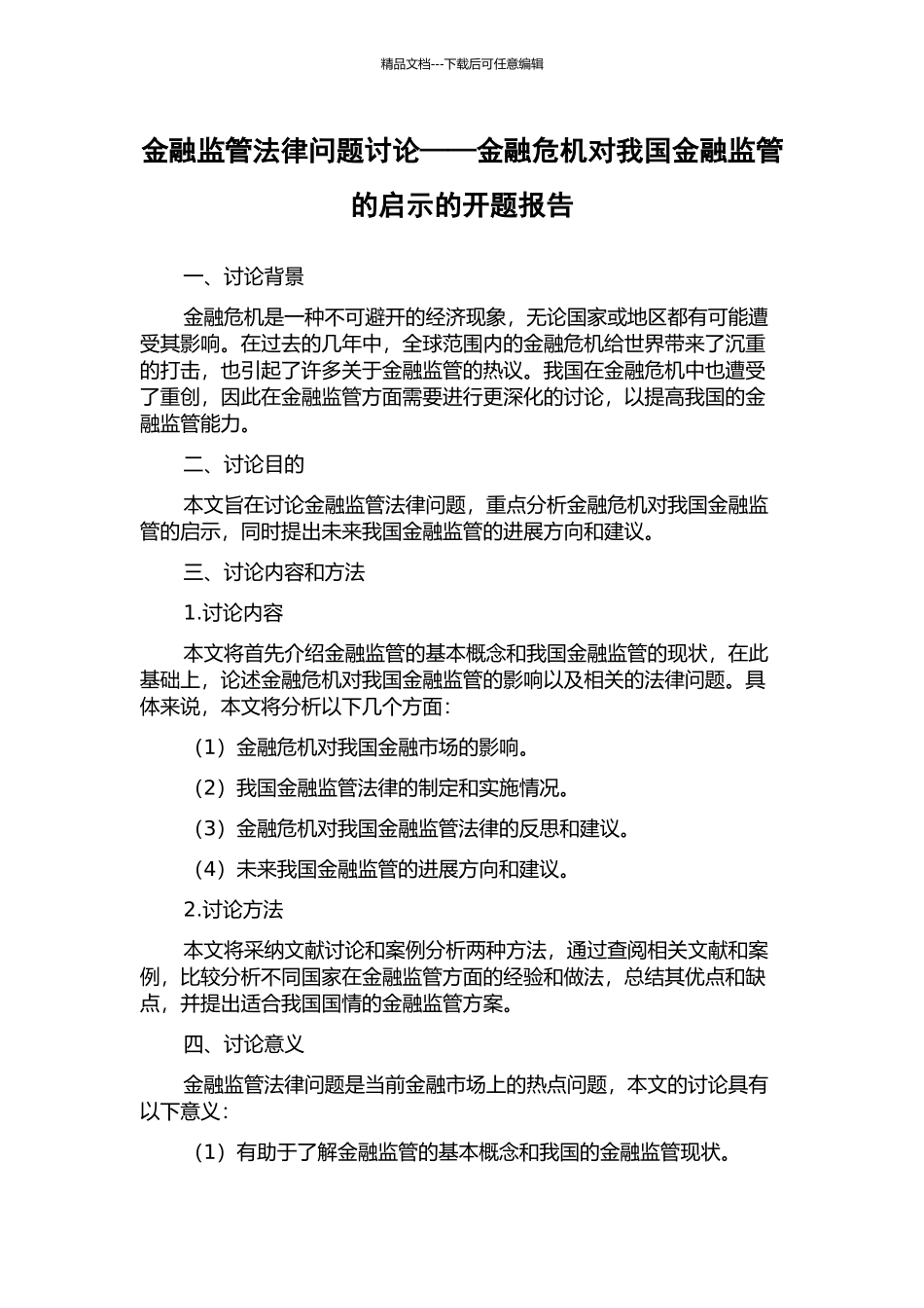 金融监管法律问题研究——金融危机对我国金融监管的启示的开题报告_第1页