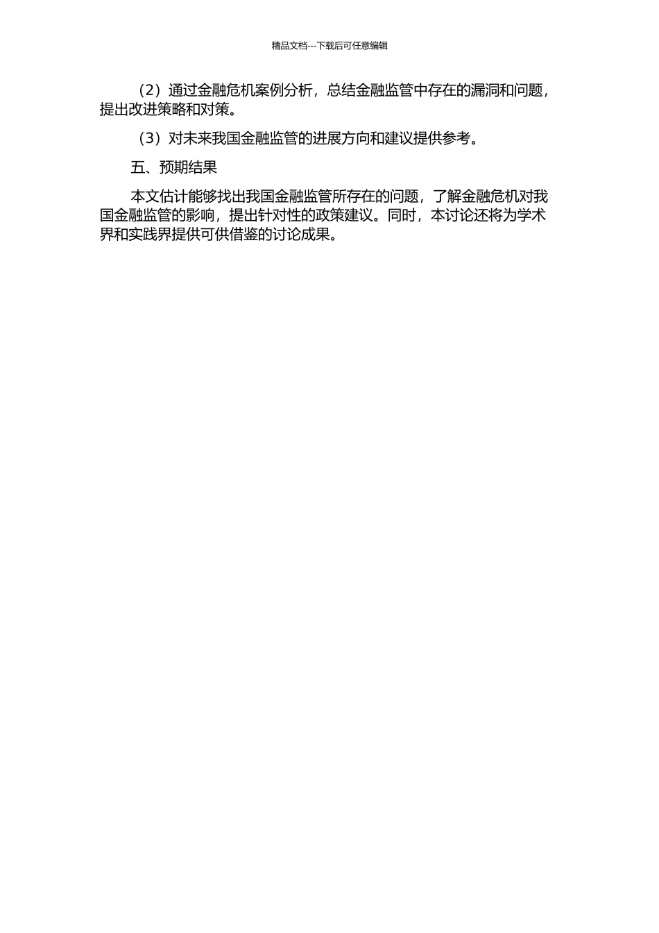 金融监管法律问题研究——金融危机对我国金融监管的启示的开题报告_第2页