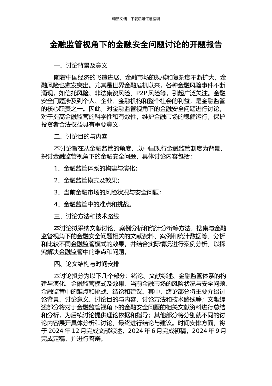 金融监管视角下的金融安全问题研究的开题报告_第1页