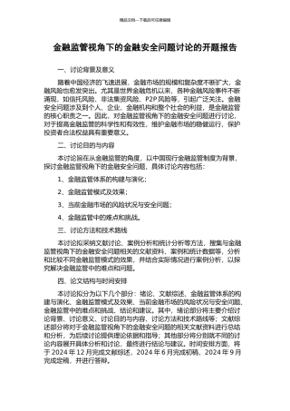 金融监管视角下的金融安全问题研究的开题报告
