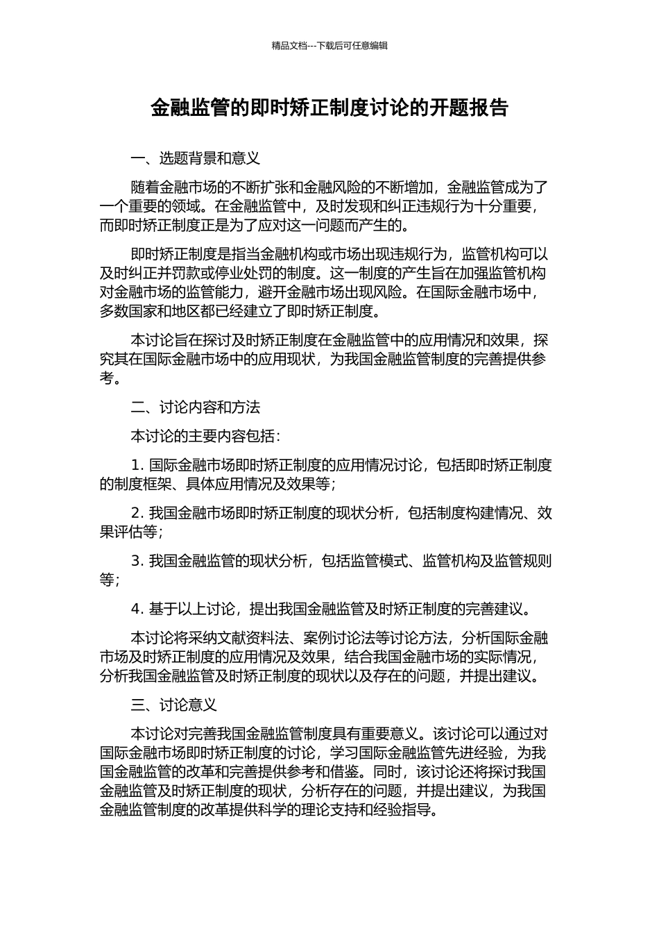 金融监管的即时矫正制度研究的开题报告_第1页