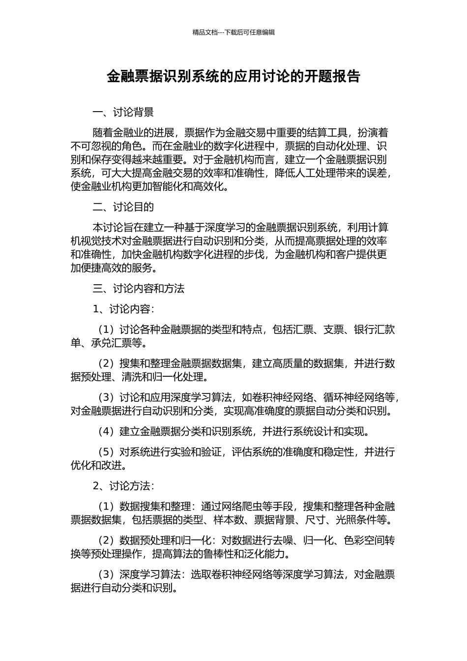金融票据识别系统的应用研究的开题报告_第1页