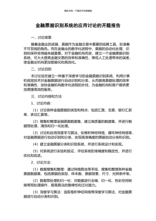 金融票据识别系统的应用研究的开题报告