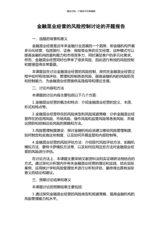 金融混业经营的风险控制研究的开题报告