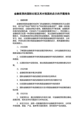 金融租赁的国际比较及其对我国的启示的开题报告