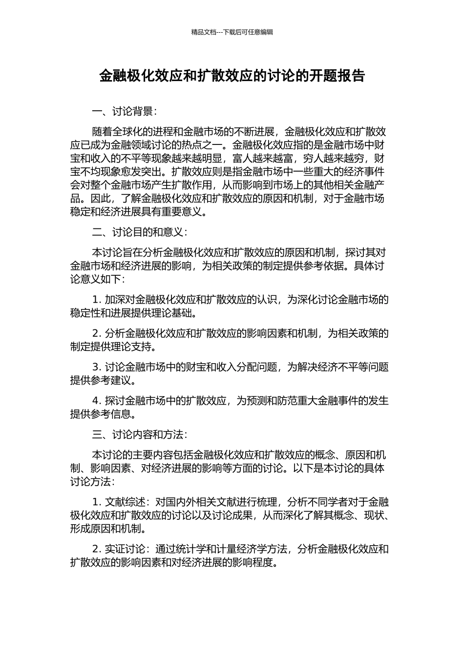 金融极化效应和扩散效应的研究的开题报告_第1页