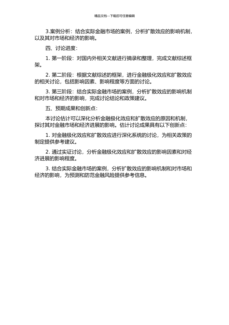 金融极化效应和扩散效应的研究的开题报告_第2页