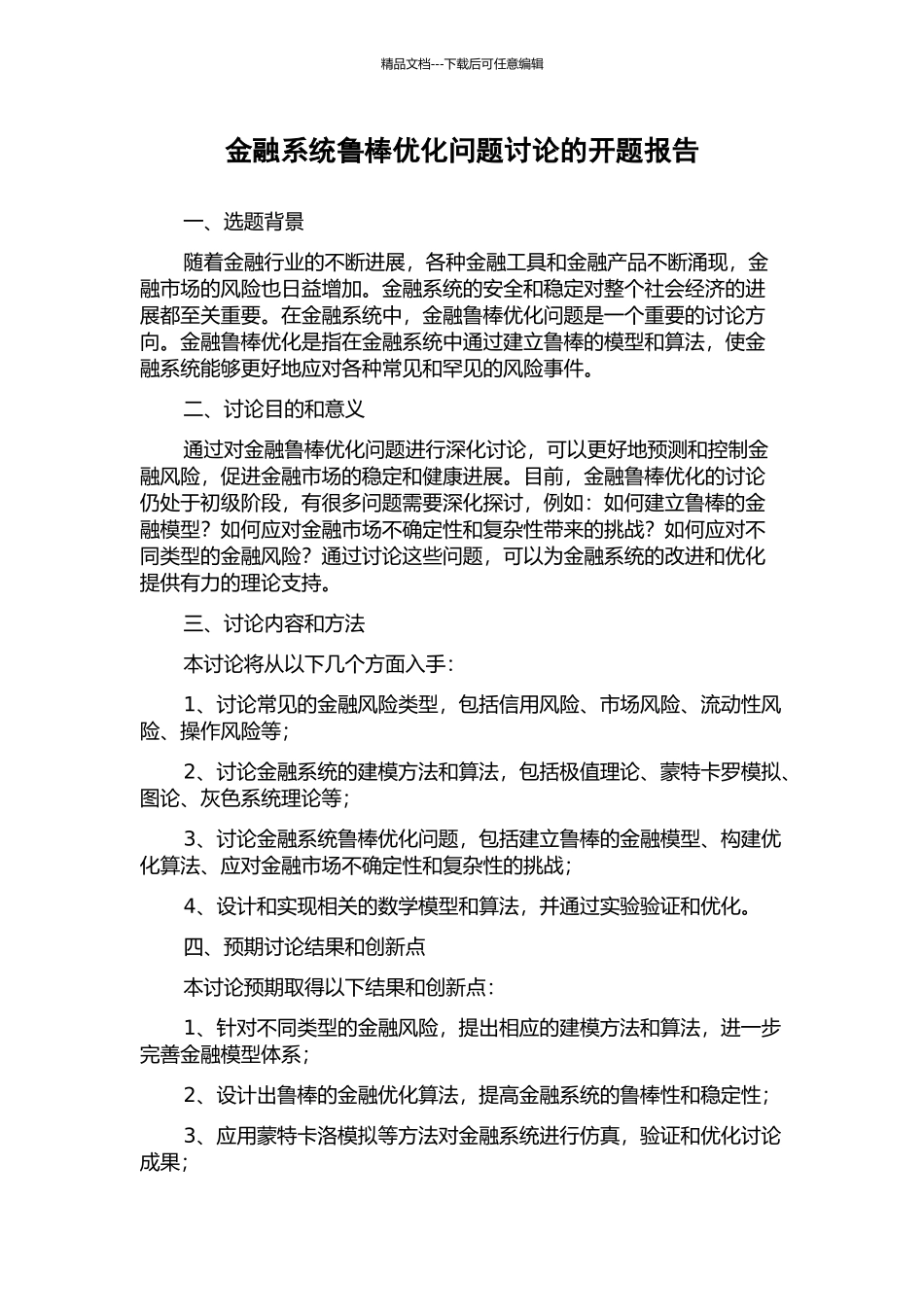 金融系统鲁棒优化问题研究的开题报告_第1页