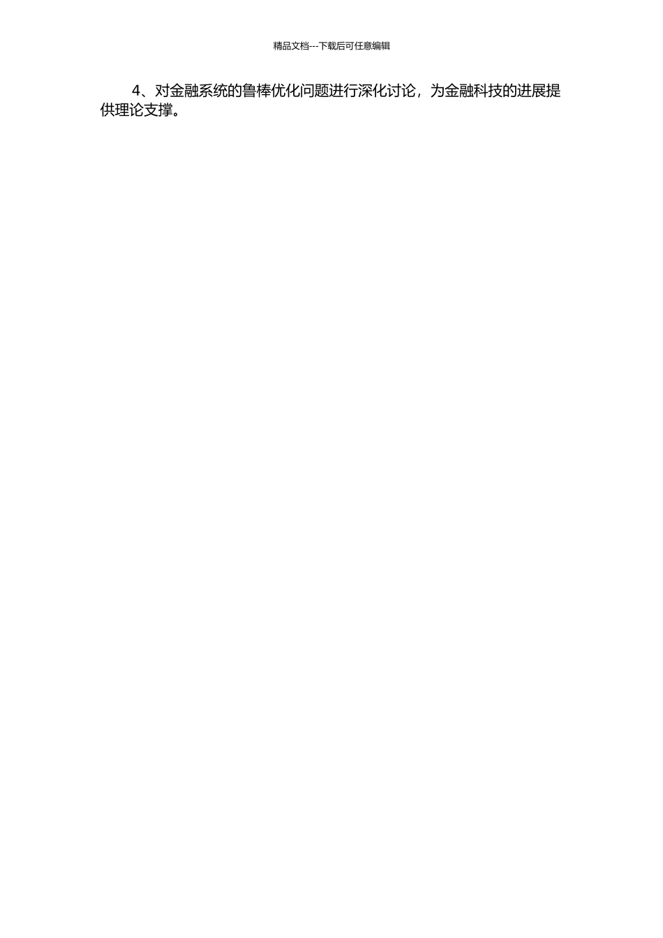 金融系统鲁棒优化问题研究的开题报告_第2页