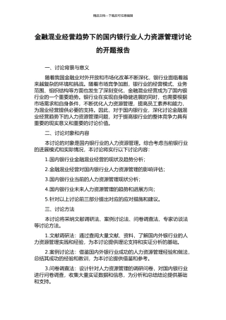金融混业经营趋势下的国内银行业人力资源管理研究的开题报告