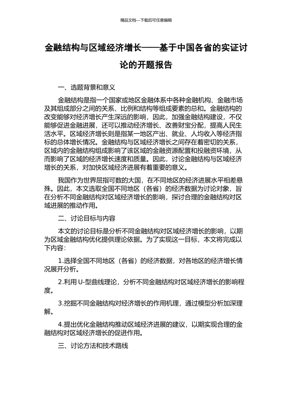 金融结构与区域经济增长——基于中国各省的实证研究的开题报告_第1页