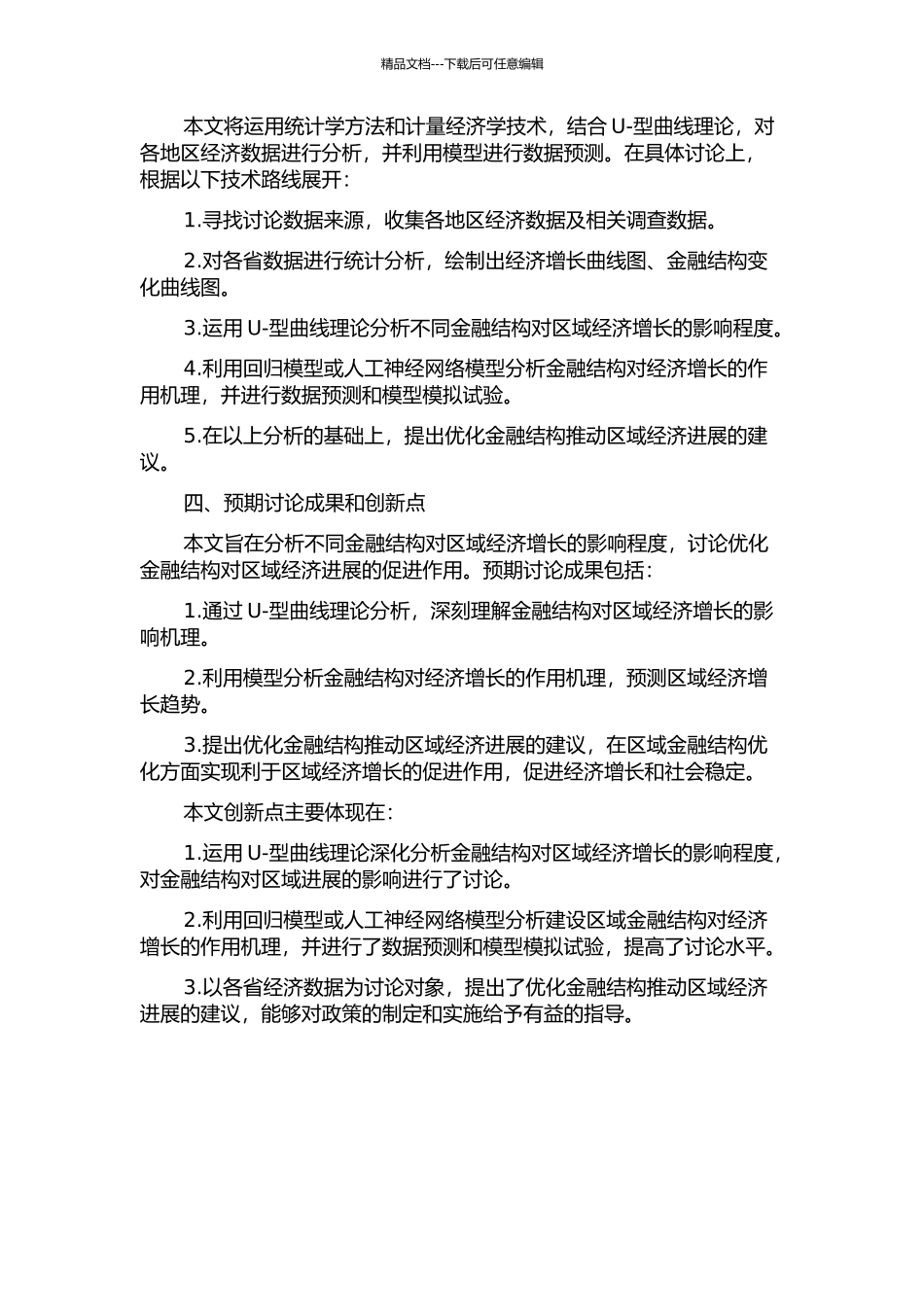 金融结构与区域经济增长——基于中国各省的实证研究的开题报告_第2页