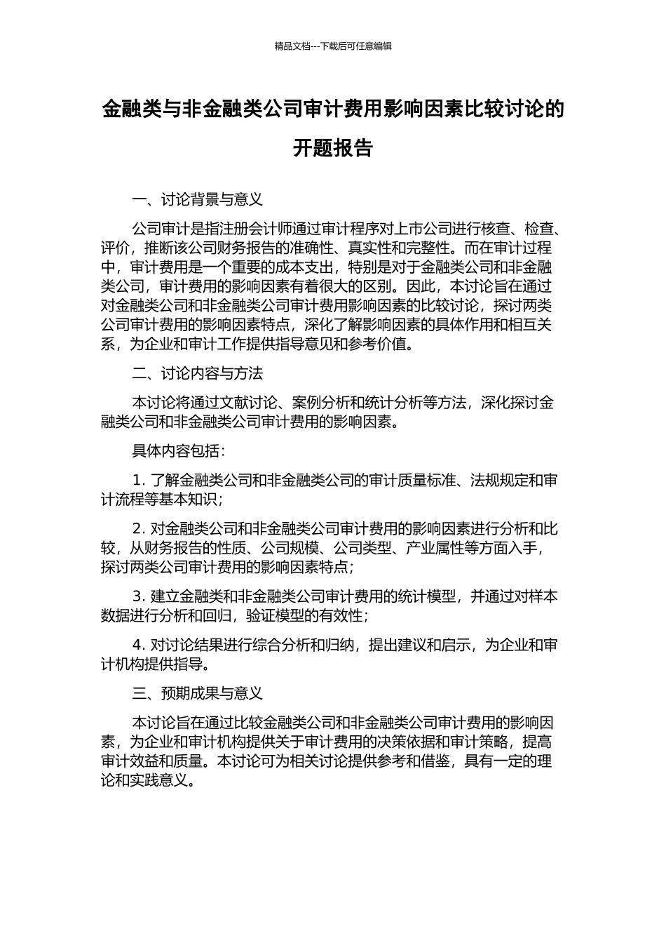 金融类与非金融类公司审计费用影响因素比较研究的开题报告_第1页