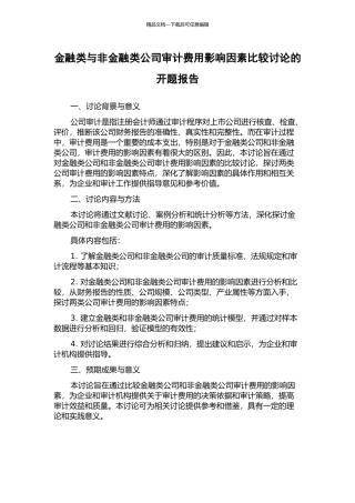 金融类与非金融类公司审计费用影响因素比较研究的开题报告