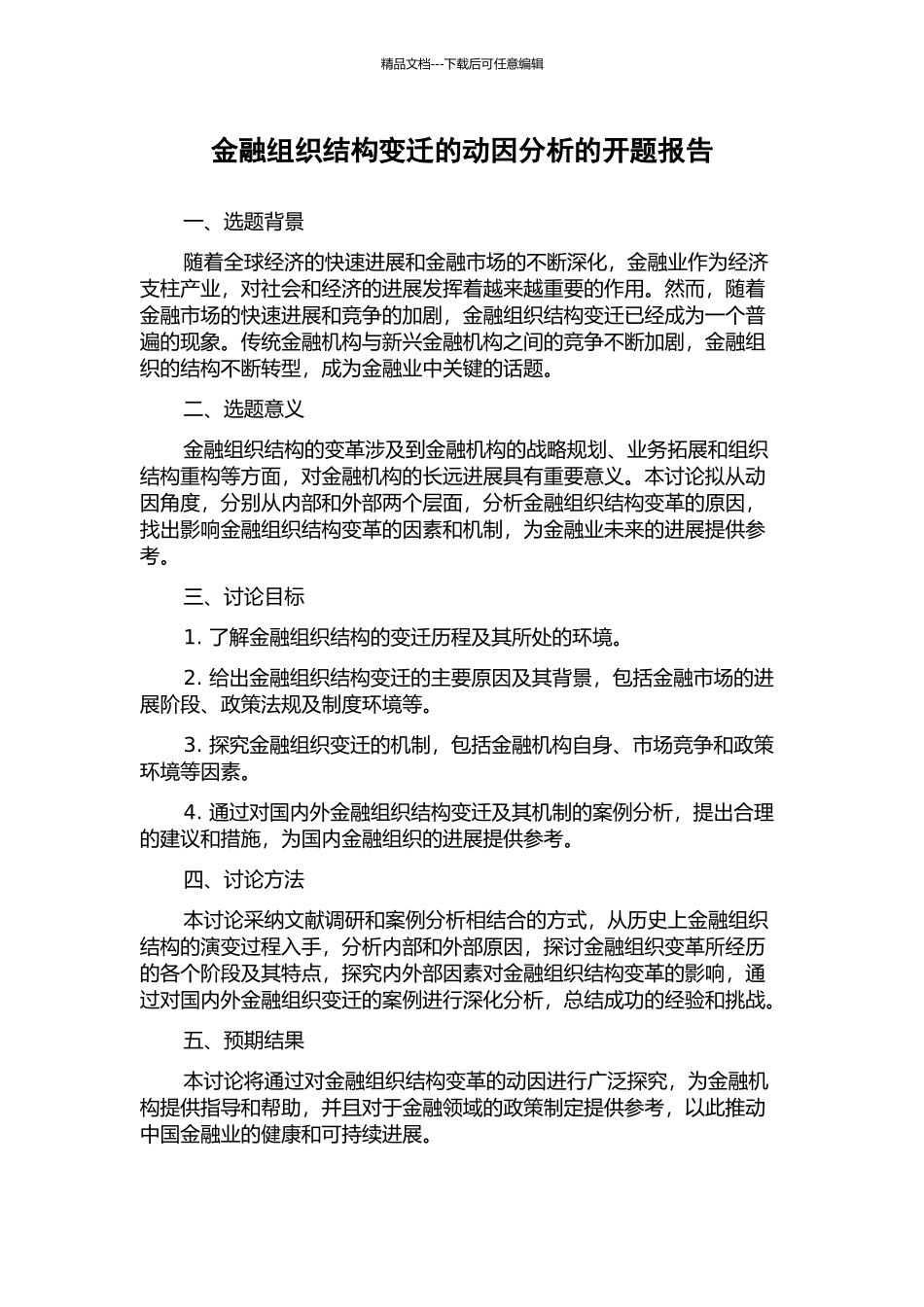 金融组织结构变迁的动因分析的开题报告_第1页