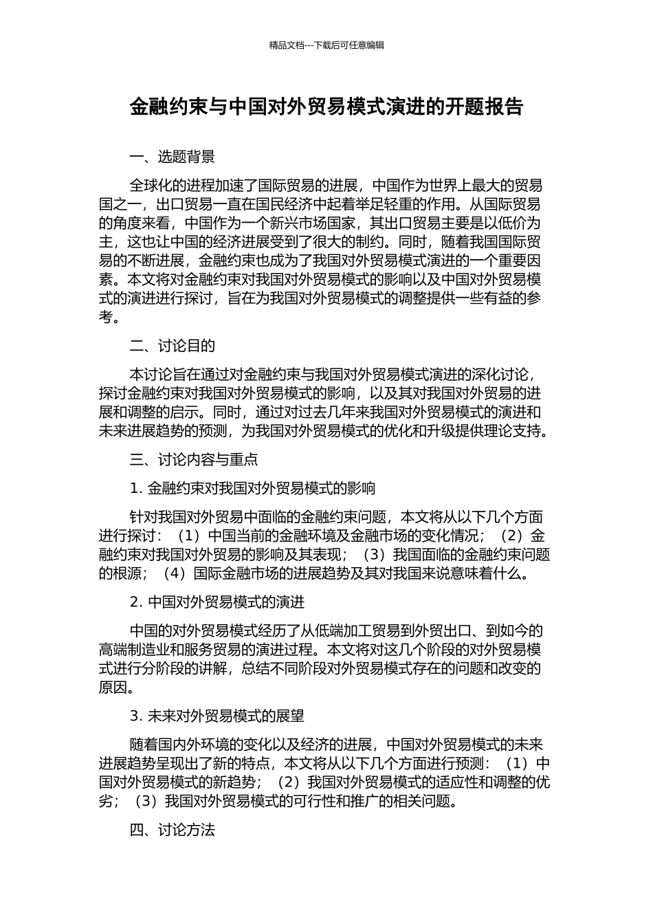 金融约束与中国对外贸易模式演进的开题报告_第1页