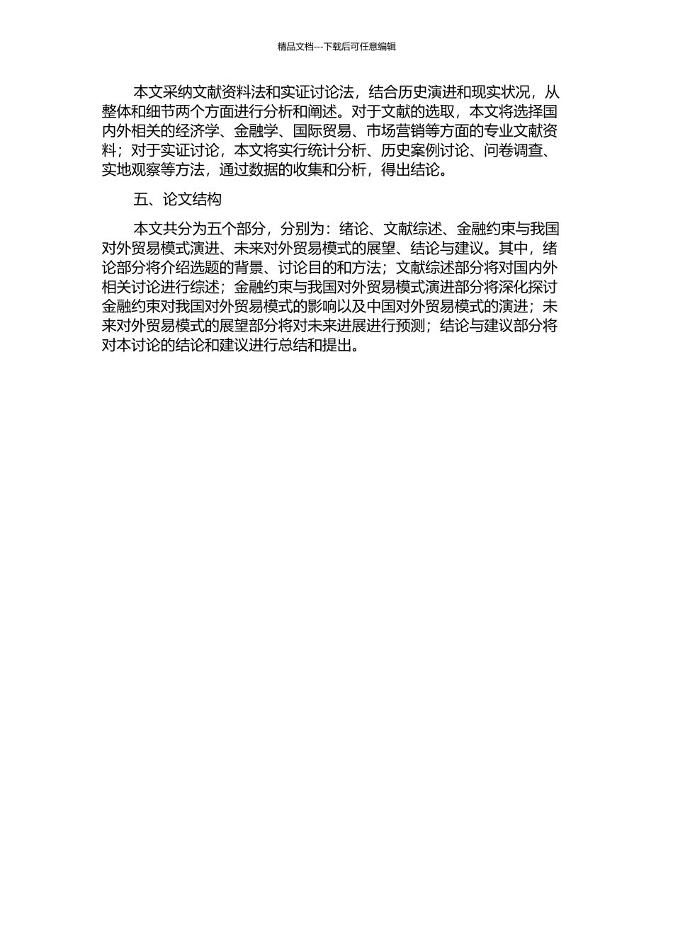 金融约束与中国对外贸易模式演进的开题报告_第2页