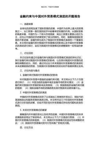 金融约束与中国对外贸易模式演进的开题报告