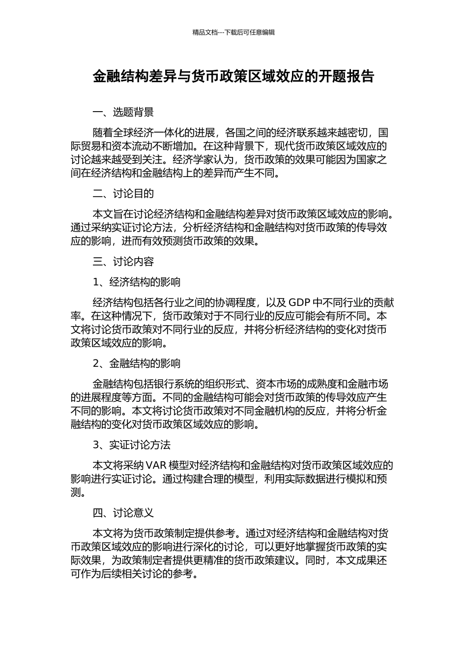 金融结构差异与货币政策区域效应的开题报告_第1页