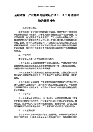 金融结构、产业集聚与区域经济增长：长三角经验研究的开题报告