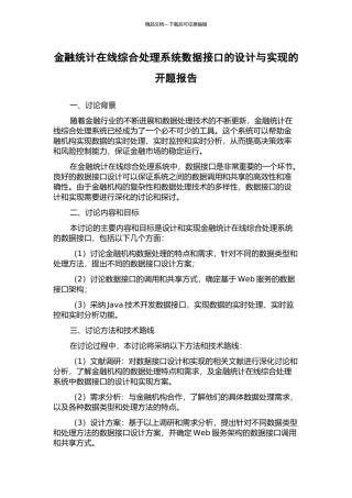 金融统计在线综合处理系统数据接口的设计与实现的开题报告