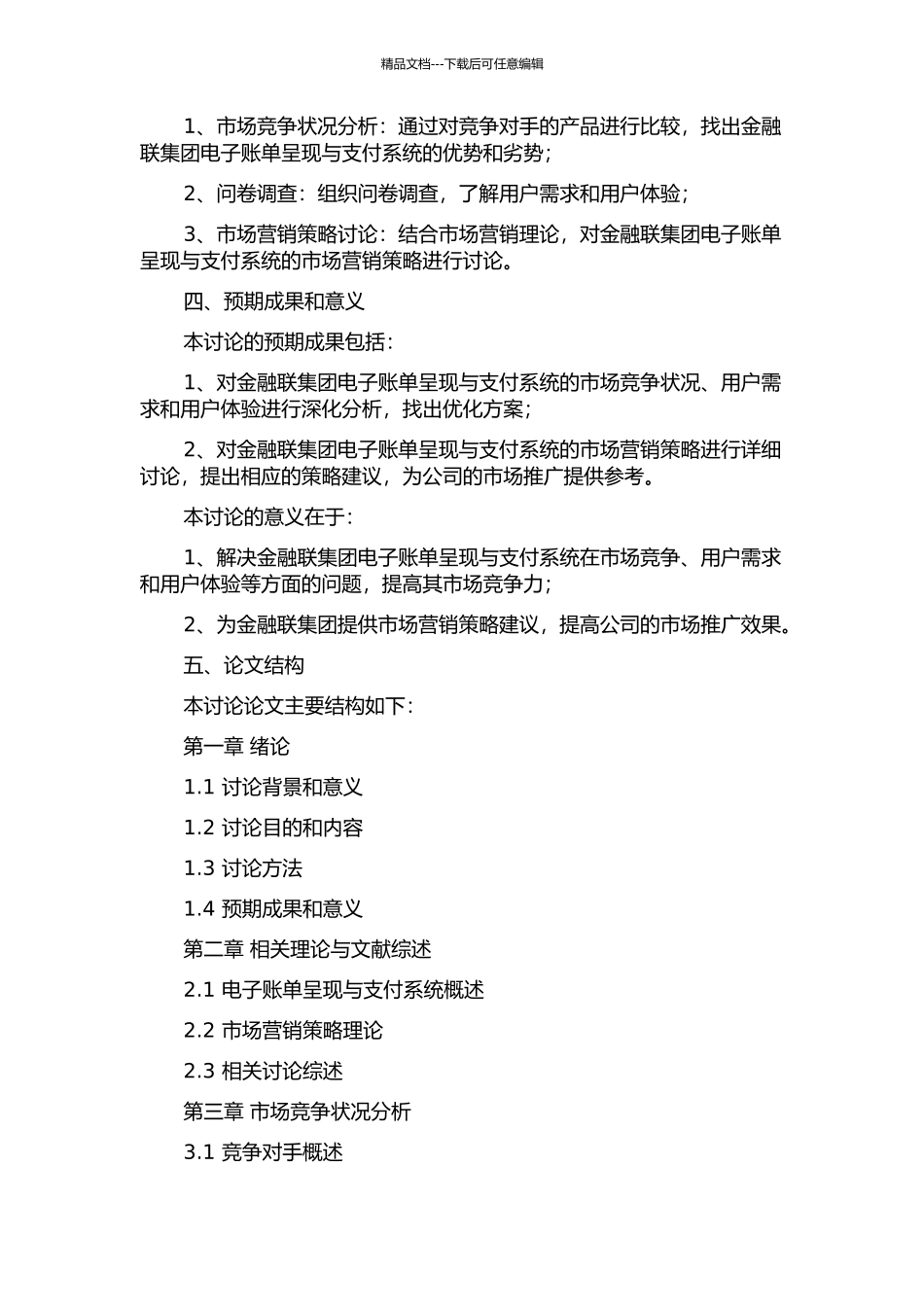 金融联集团电子账单呈现与支付系统的市场营销策略研究的开题报告_第2页