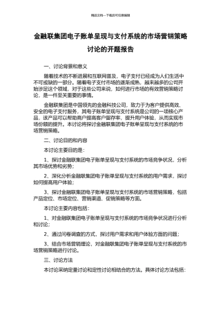 金融联集团电子账单呈现与支付系统的市场营销策略研究的开题报告