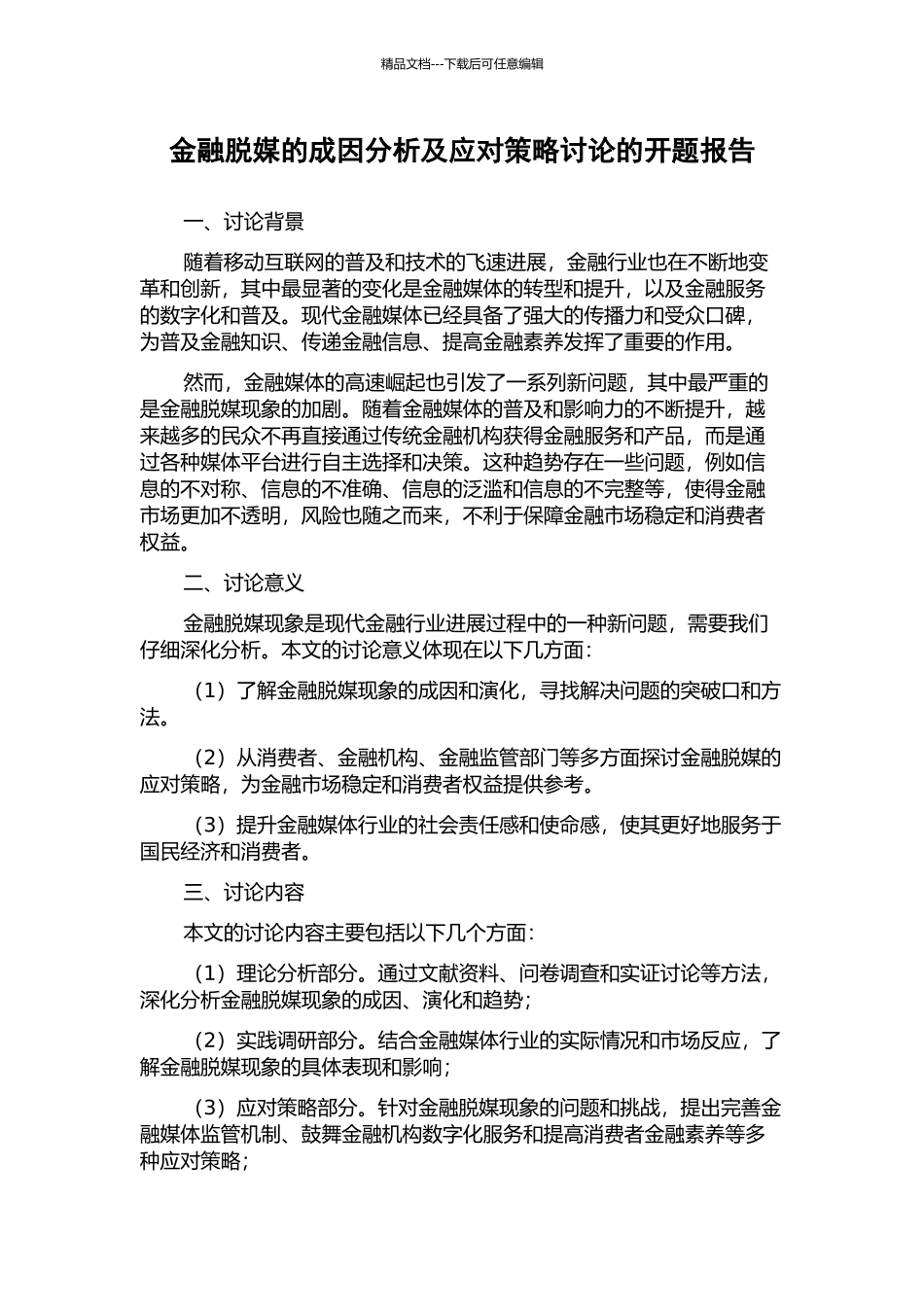金融脱媒的成因分析及应对策略研究的开题报告_第1页