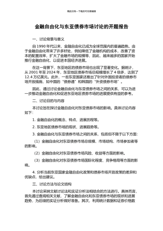 金融自由化与东亚债券市场研究的开题报告