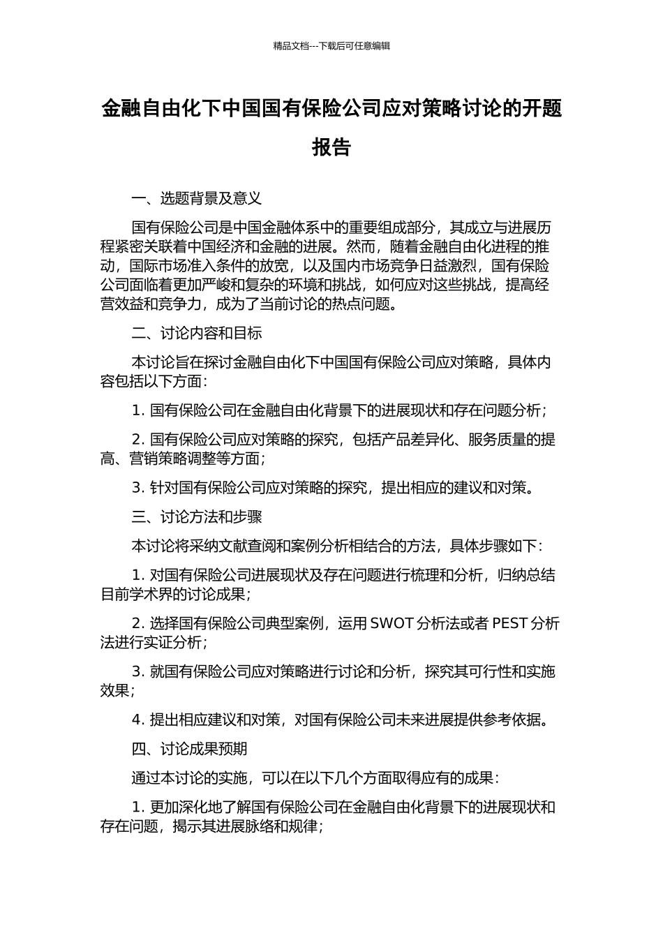 金融自由化下中国国有保险公司应对策略研究的开题报告_第1页