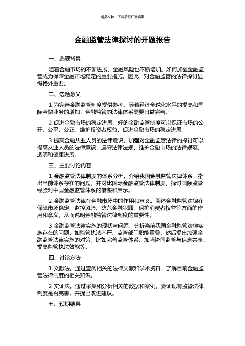 金融监管法律探讨的开题报告_第1页