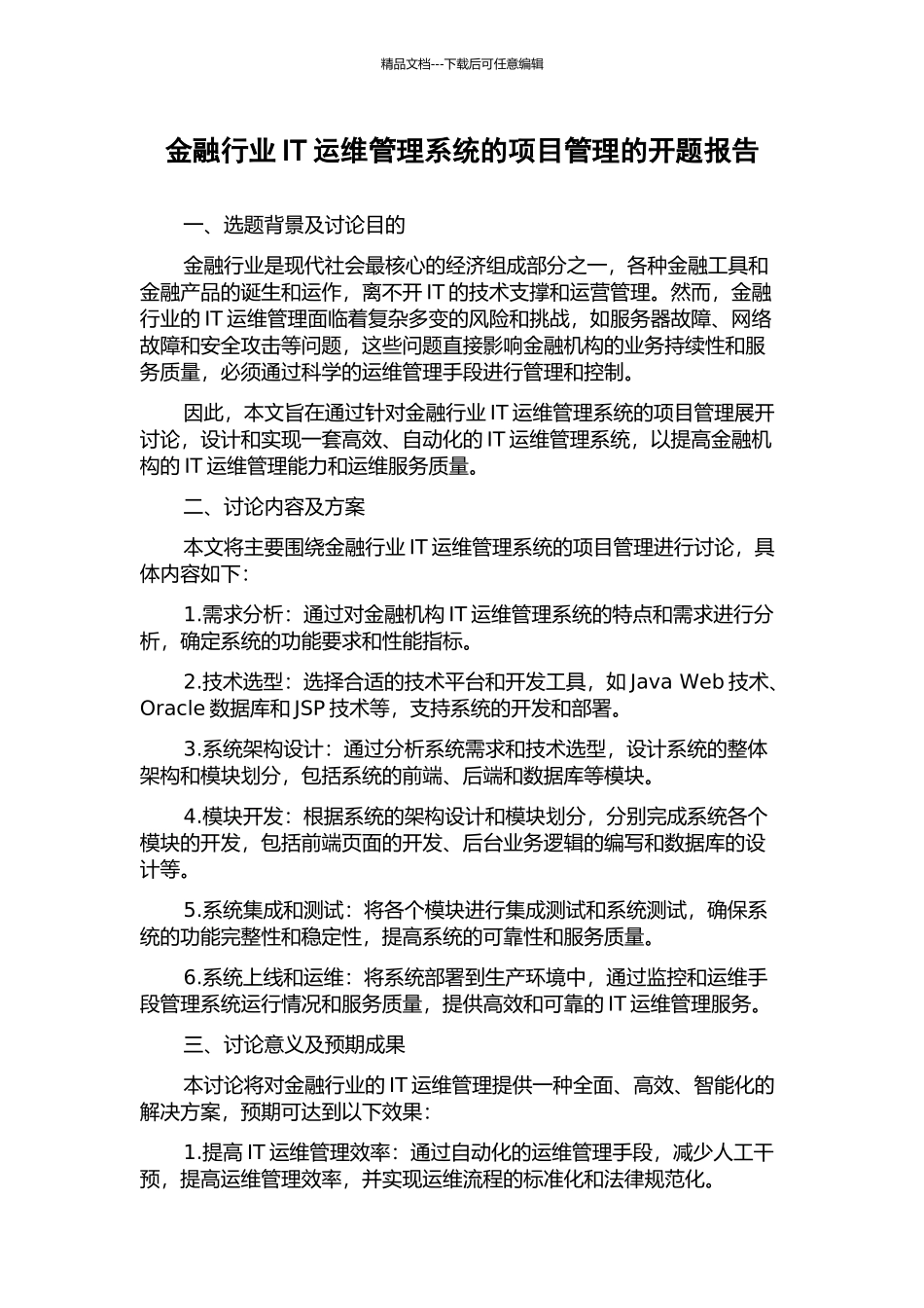 金融行业IT运维管理系统的项目管理的开题报告_第1页