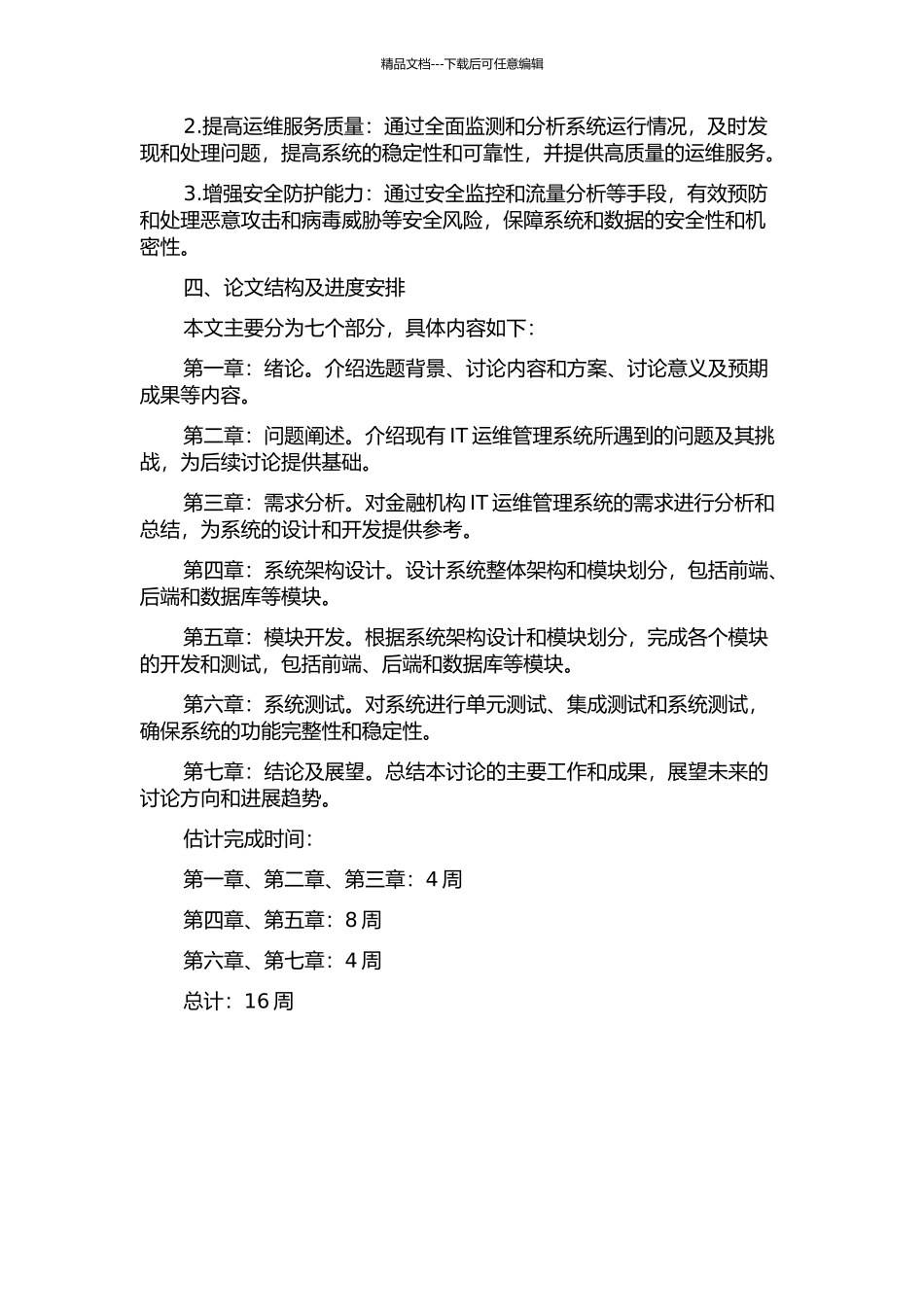 金融行业IT运维管理系统的项目管理的开题报告_第2页