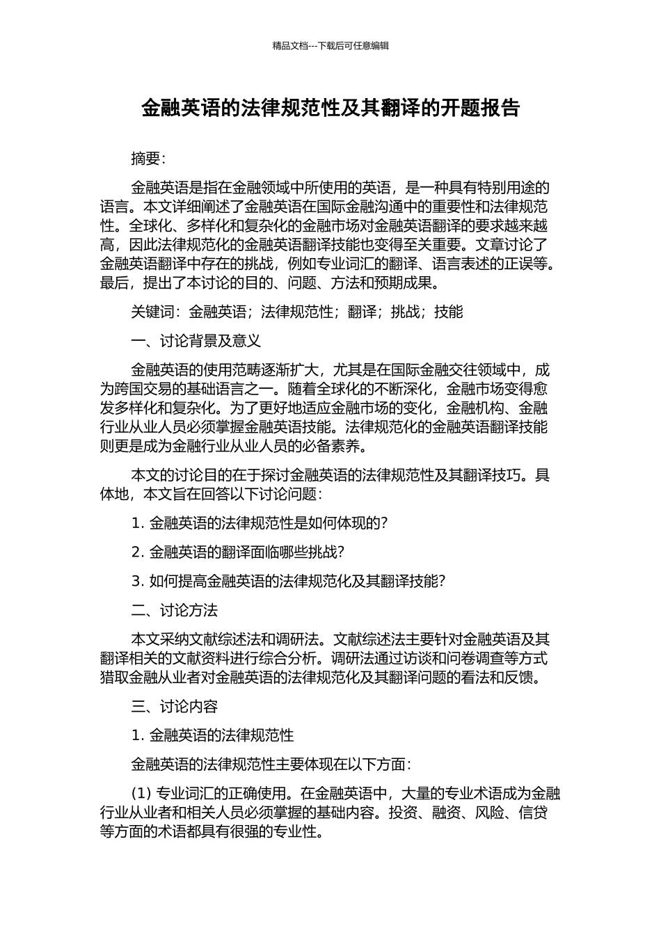 金融英语的规范性及其翻译的开题报告_第1页