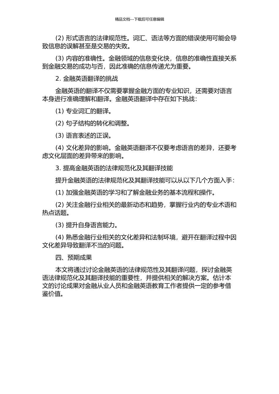 金融英语的规范性及其翻译的开题报告_第2页