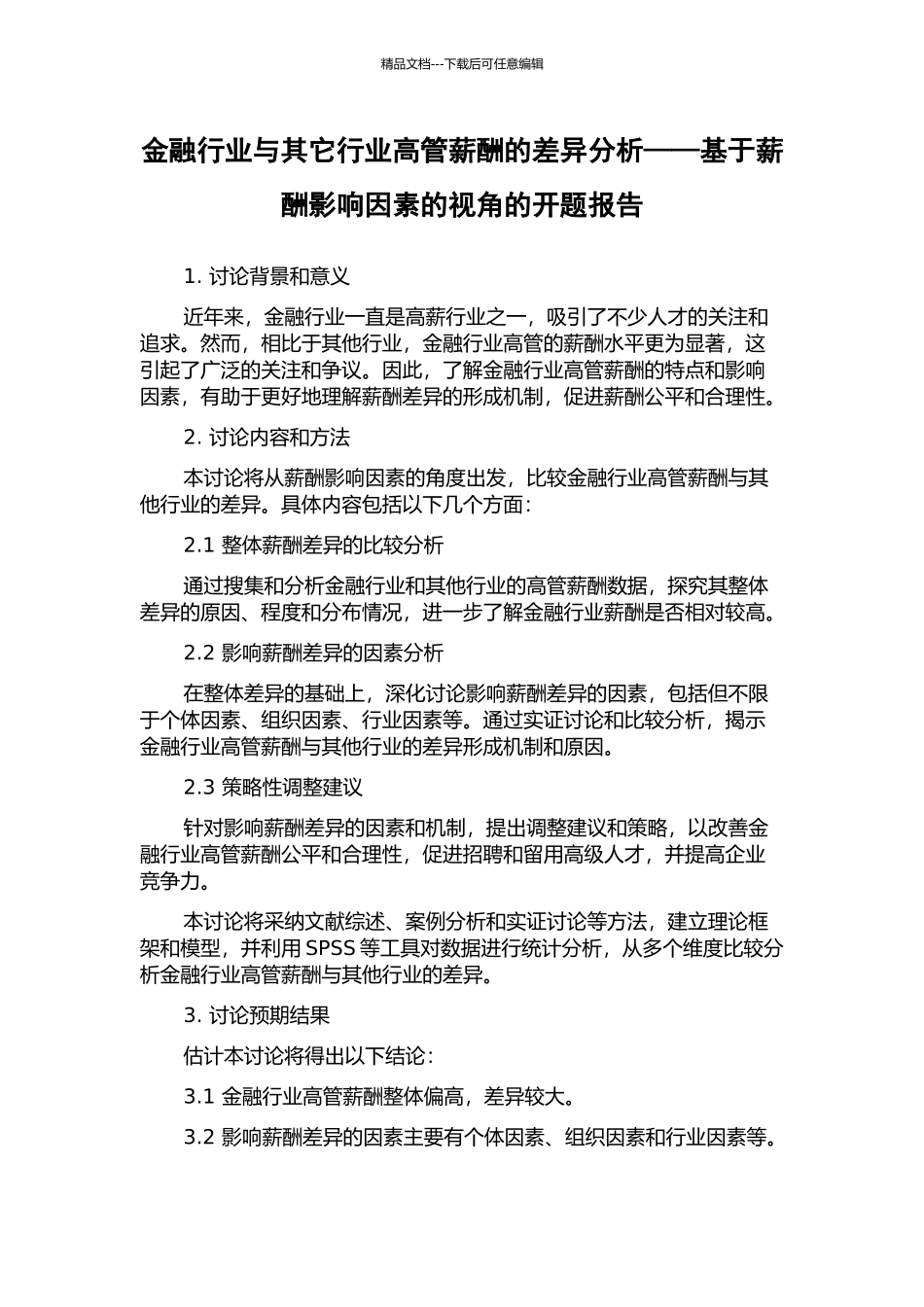 金融行业与其它行业高管薪酬的差异分析——基于薪酬影响因素的视角的开题报告_第1页